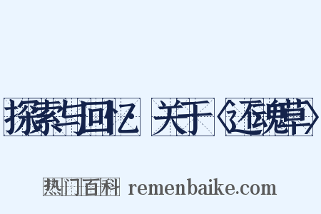 探索与回忆·关于〈还魂草〉是什么意思的图片